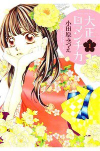 大正ロマンチカ　1巻
