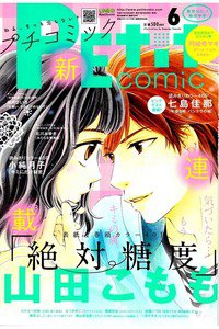 プチコミック 6月号