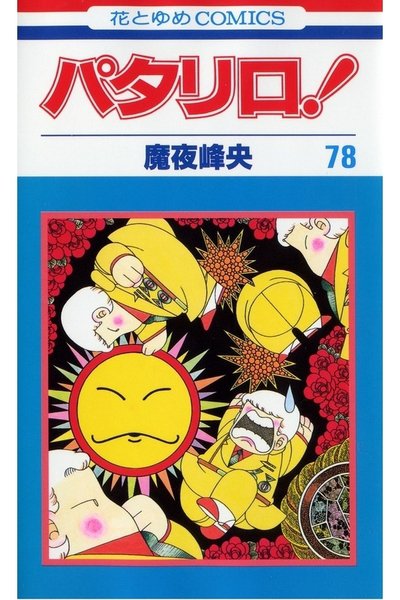 パタリロ! 78巻