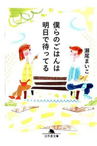 僕らのごはんは明日で待ってる