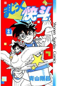 まじっく快斗  2巻