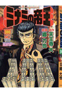 難波金融伝・ミナミの帝王 100巻