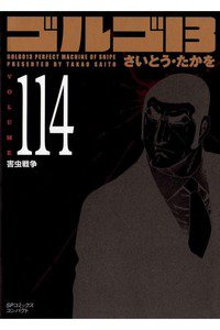 ゴルゴ13　114巻