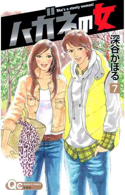 ハガネの女 7巻