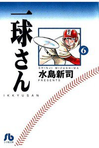一球さん 6巻