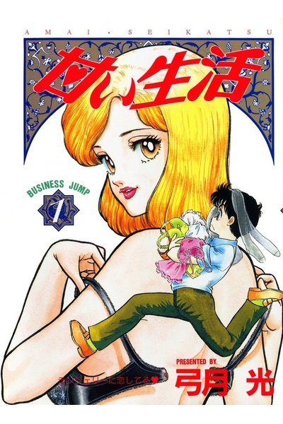甘い生活 1巻