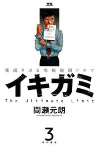 イキガミ　3巻