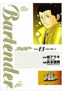 バーテンダー 13巻