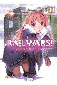 RAIL WARS!―日本國有鉄道公安隊　11巻