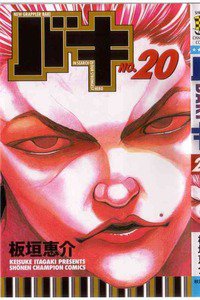 バキ 刃牙 20巻