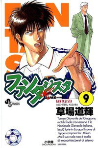 ファンタジスタ 9巻