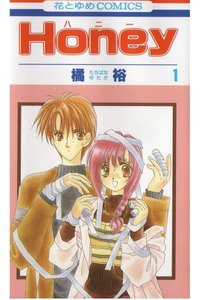 Honey(ハニー)　1巻