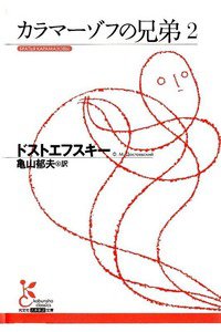 カラマーゾフの兄弟  2巻