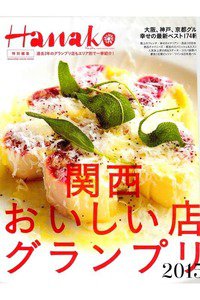 Hanako特別編集 関西おいしい店グランプリ2015