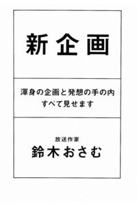 新企画 渾身の企画と発想の手の内すべて見せます
