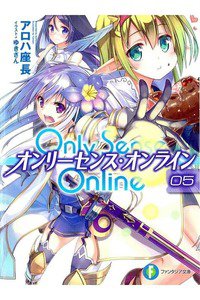 Only Sense Online 5巻 オンリーセンス・オンライン