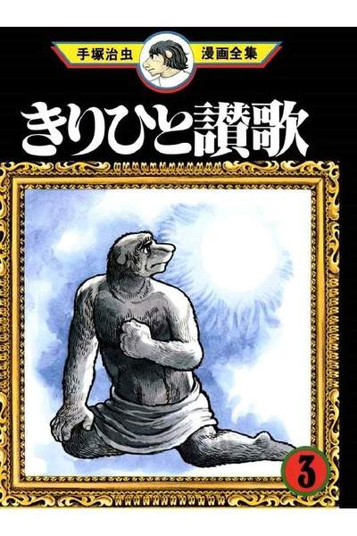 きりひと賛歌 3巻
