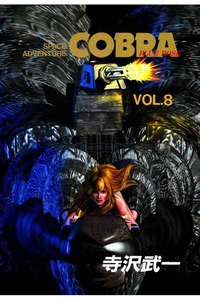 COBRA(コブラ) space adventure  8巻