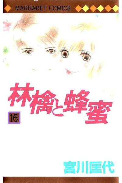 林檎と蜂蜜 16巻
