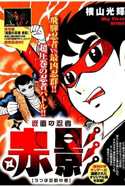 仮面の忍者 赤影 下