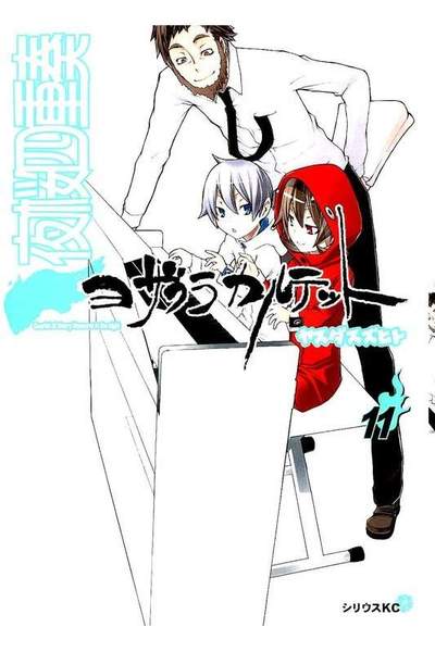 夜桜四重奏 ヨザクラカルテット  11巻