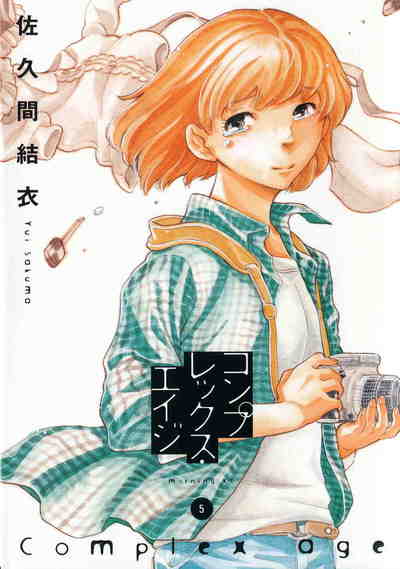 コンプレックス・エイジ 5巻