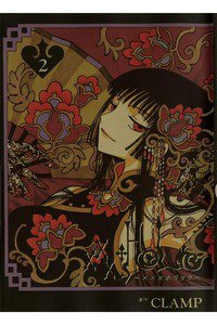 XXXHOLiC(ホリック) 2巻