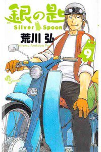銀の匙 Silver Spoon(ぎんのさじ) 9巻