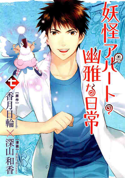 妖怪アパートの幽雅な日常 7巻