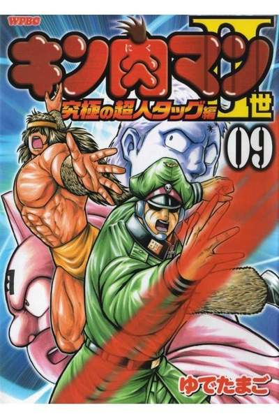 キン肉マン2世究極の超人タッグ編 9巻