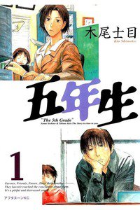 五年生 1巻