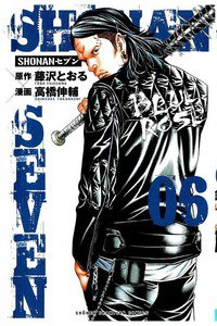 SHONANセブン  6巻