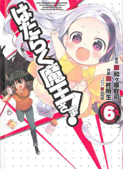 はたらく魔王さま! 6巻