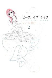 ピースオブケイク 2巻