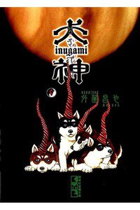 犬神  5巻