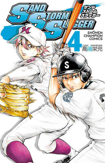 SAND STORM SLUGGER 4巻