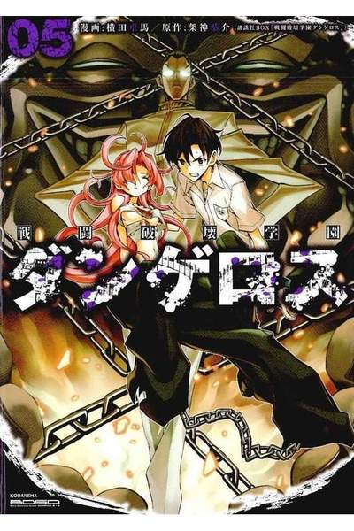 戦闘破壊学園ダンゲロス  5巻