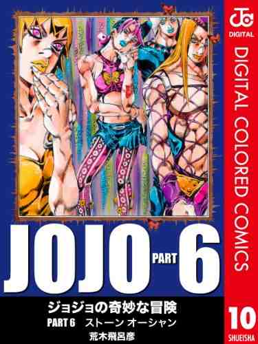 ジョジョの奇妙な冒険 第6部 ストーンオーシャン カラー版 10巻