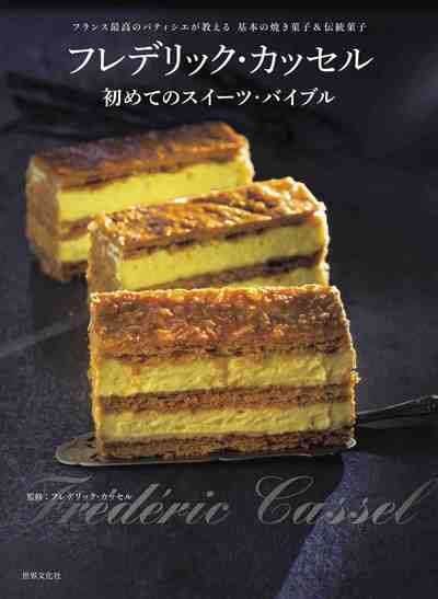 フレデリック・カッセル 初めてのスイーツ・バイブル フランス最高のパティシエが教える 基本の焼き菓子と伝統菓子