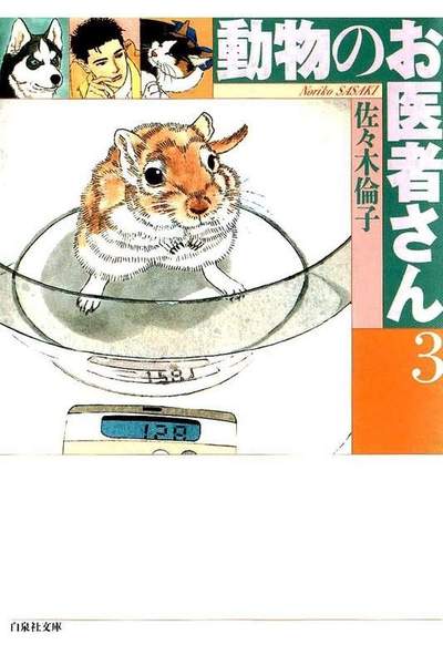 動物のお医者さん  3巻