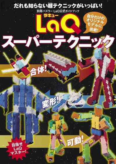 LaQスーパーテクニック LaQ公式ガイドブック