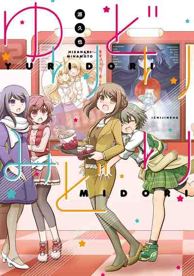 ゆりどりみどり 