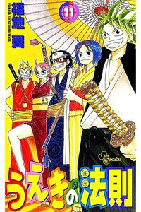 うえきの法則 11巻