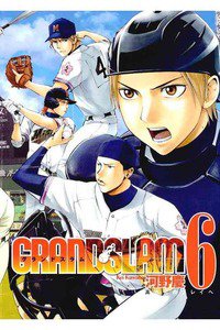 GRAND SLAM (グランドスラム) 6巻