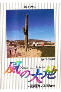 風の大地 9巻