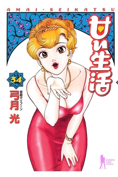 甘い生活 34巻