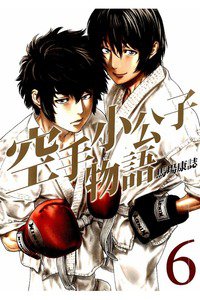 空手小公子物語  6巻