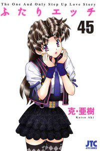 ふたりエッチ 45巻