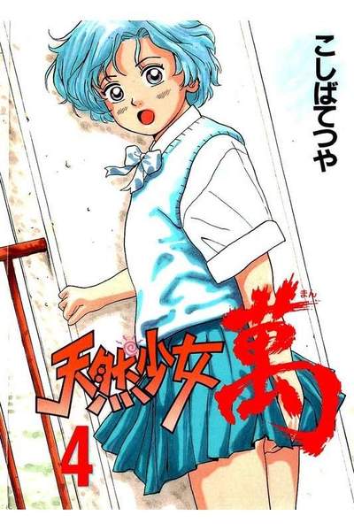天然少女 萬  4巻