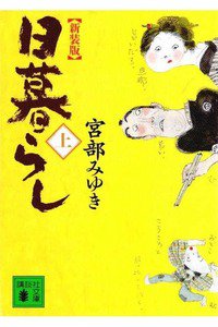 日暮らし 新装版  上巻